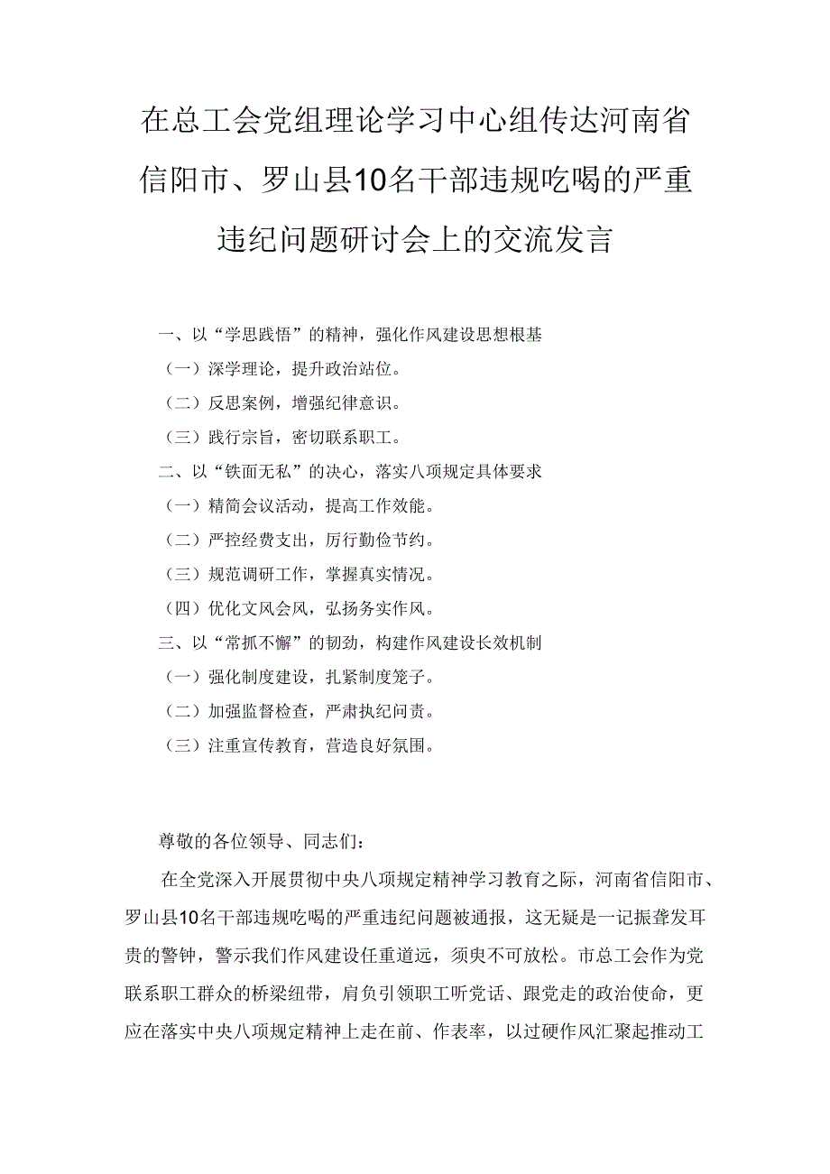 在总工会党组理论学习中心组传达河南省信阳市、 罗山县10名干部违规吃喝的严重违纪问题研讨会上的交流发言.docx_第1页