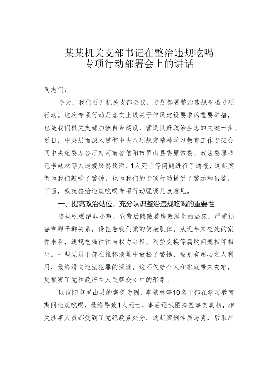 某某机关支部书记在整治违规吃喝专项行动部署会上的讲话.docx_第1页