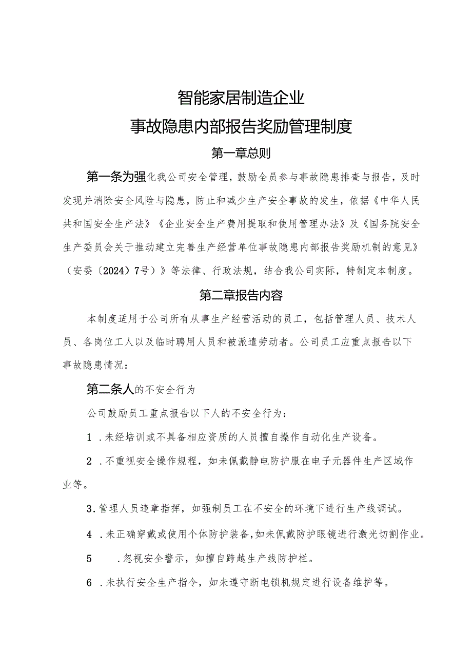 2025版《智能家居制造企业事故隐患内部报告奖励管理制度》（修订版）.docx_第1页