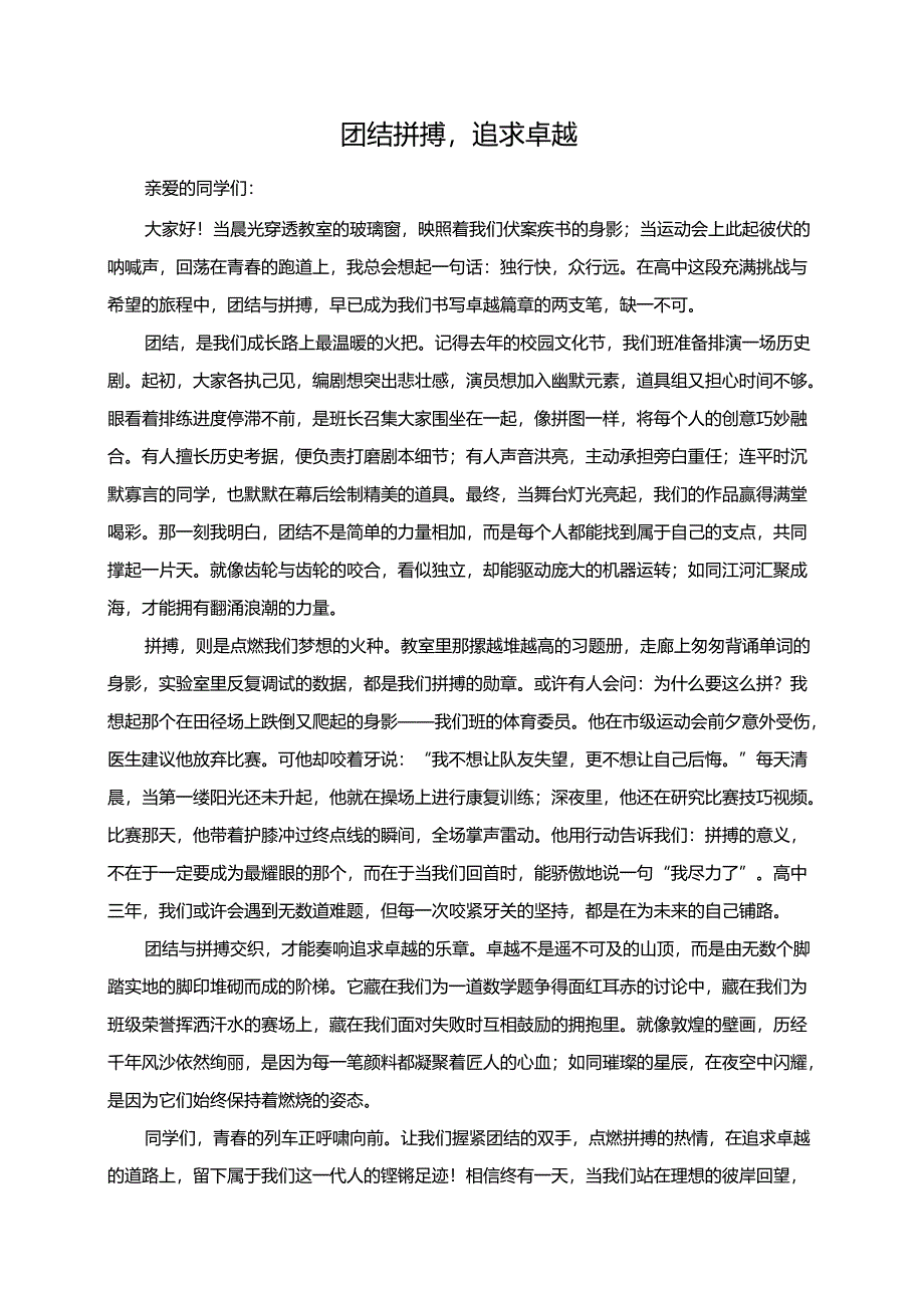 团结拼搏追求卓越演讲稿.docx_第1页