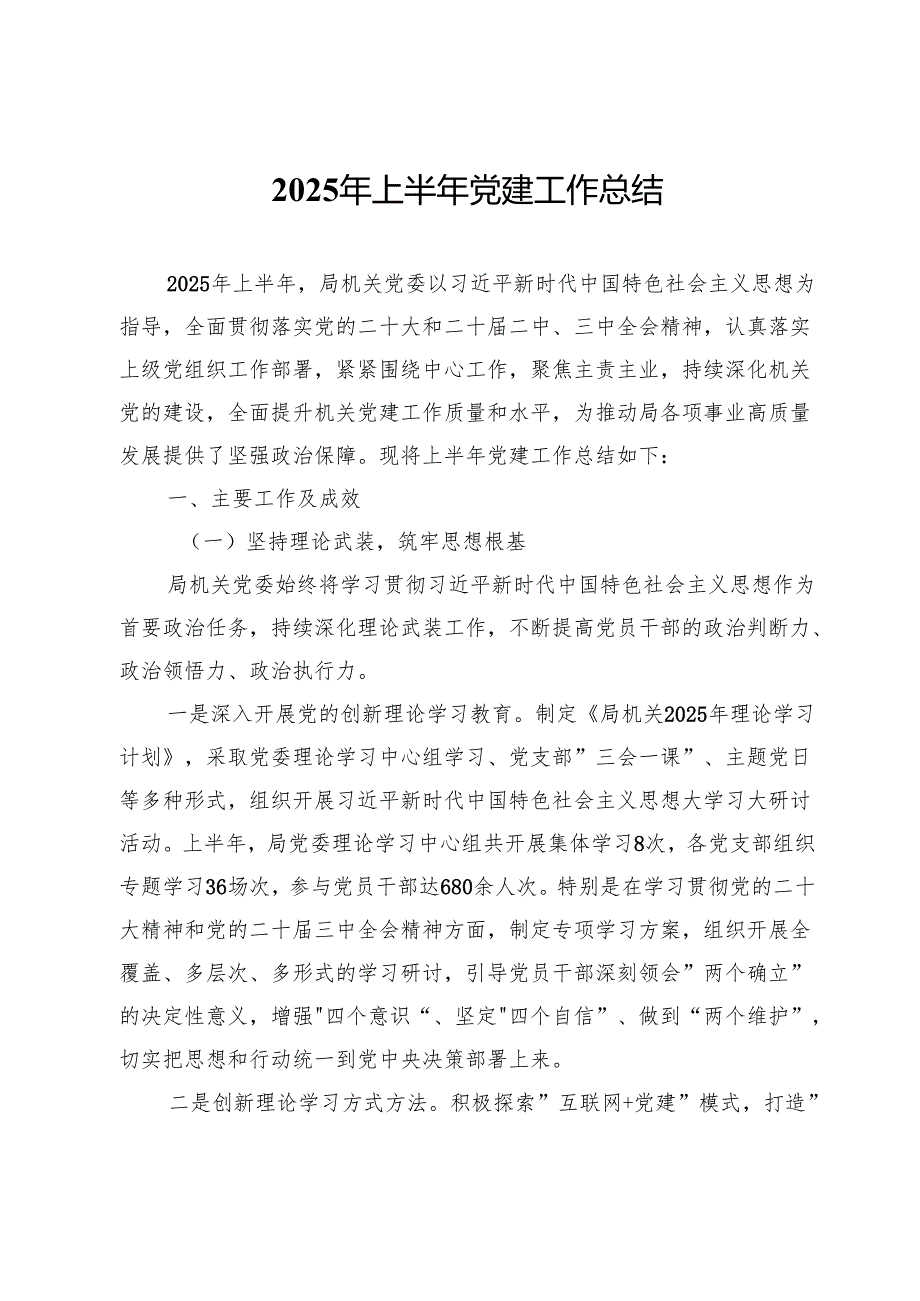 2025年上半年党建工作总结.docx_第1页