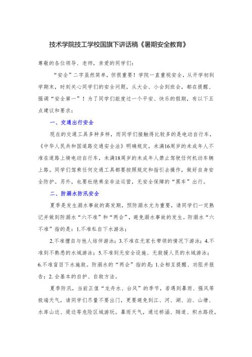 技术学院技工学校国旗下讲话稿《暑期安全教育》.docx