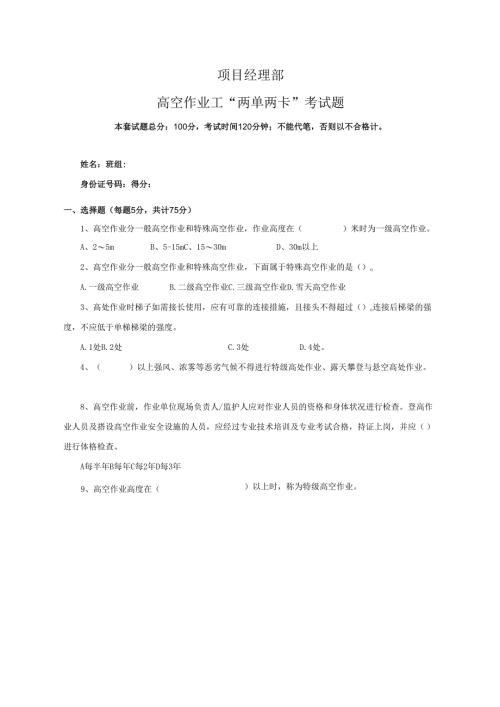 20.项目经理部高空作业工两单两卡考试试卷及答案.docx