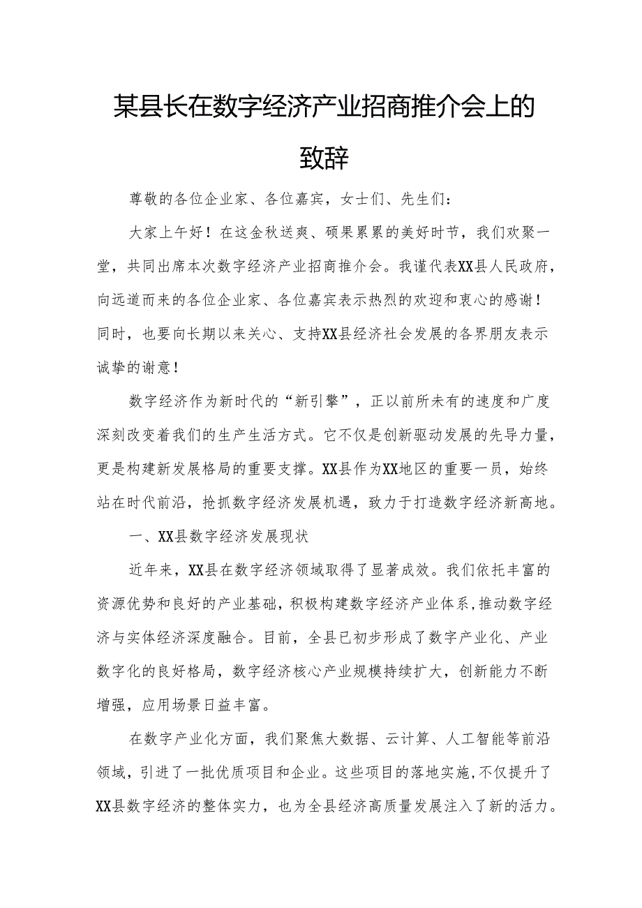 某县长在数字经济产业招商推介会上的致辞3.docx_第1页