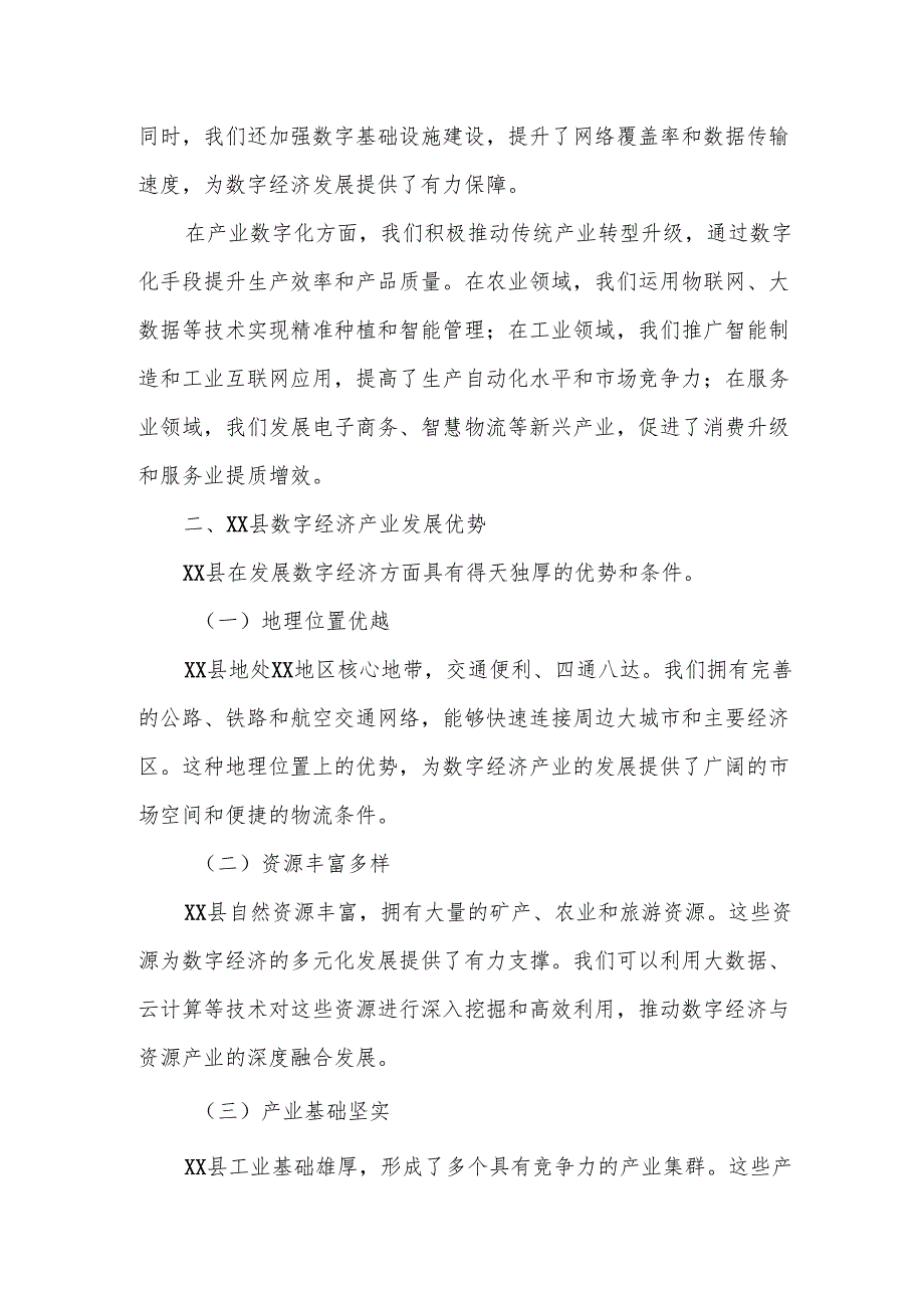 某县长在数字经济产业招商推介会上的致辞3.docx_第2页