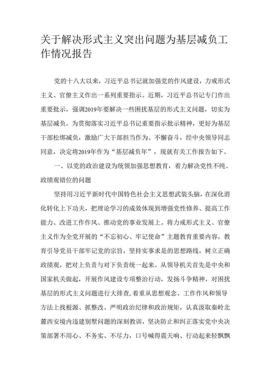 关于解决形式主义突出问题为基层减负工作情况报告.docx_第1页