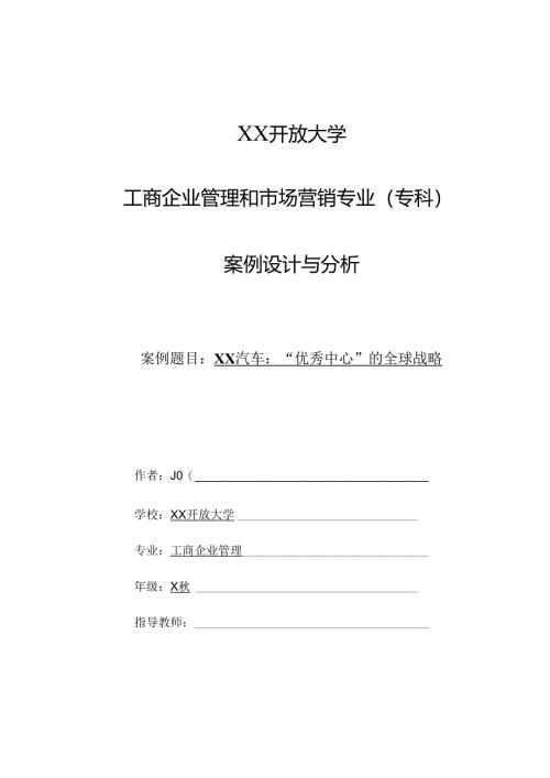 论文：XX汽车“优秀中心”的全球战略（2025年）.docx