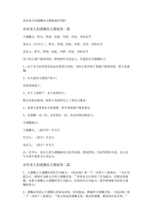 农村老人的遗嘱范文模板通用7篇.docx