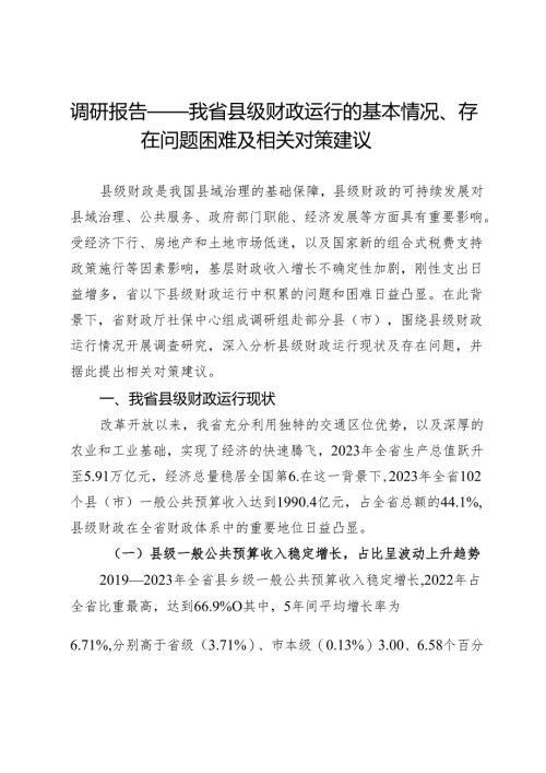 调研报告：我省县级财政运行的基本情况、存在问题困难及相关对策建议.docx