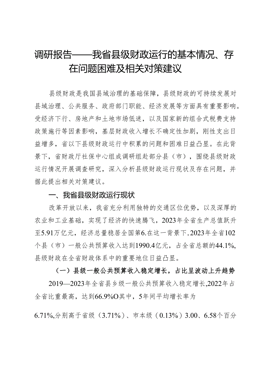调研报告：我省县级财政运行的基本情况、存在问题困难及相关对策建议.docx_第1页