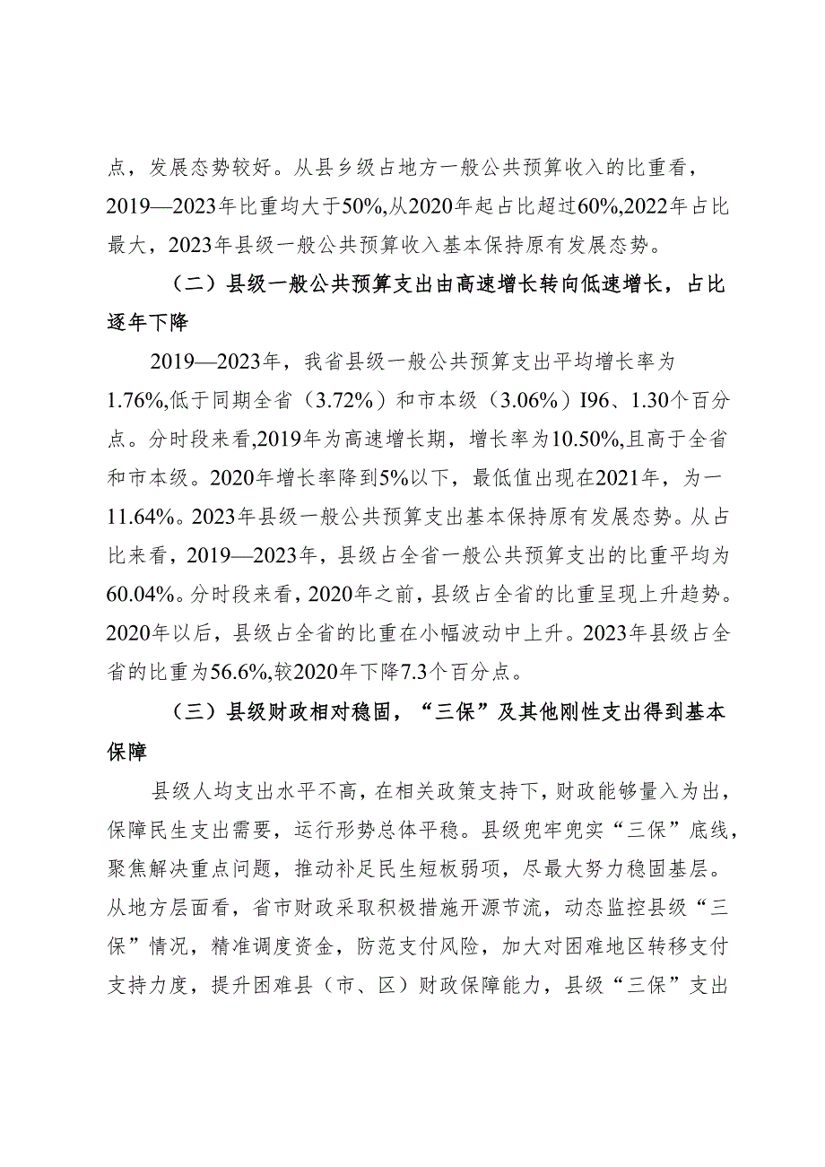 调研报告：我省县级财政运行的基本情况、存在问题困难及相关对策建议.docx_第2页