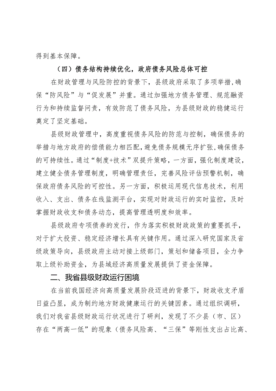 调研报告：我省县级财政运行的基本情况、存在问题困难及相关对策建议.docx_第3页