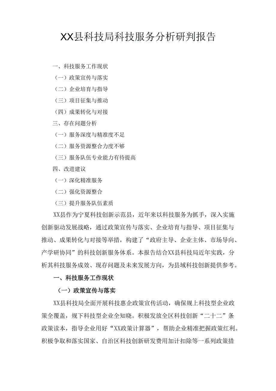 XX县科技局科技服务分析研判报告.docx_第1页