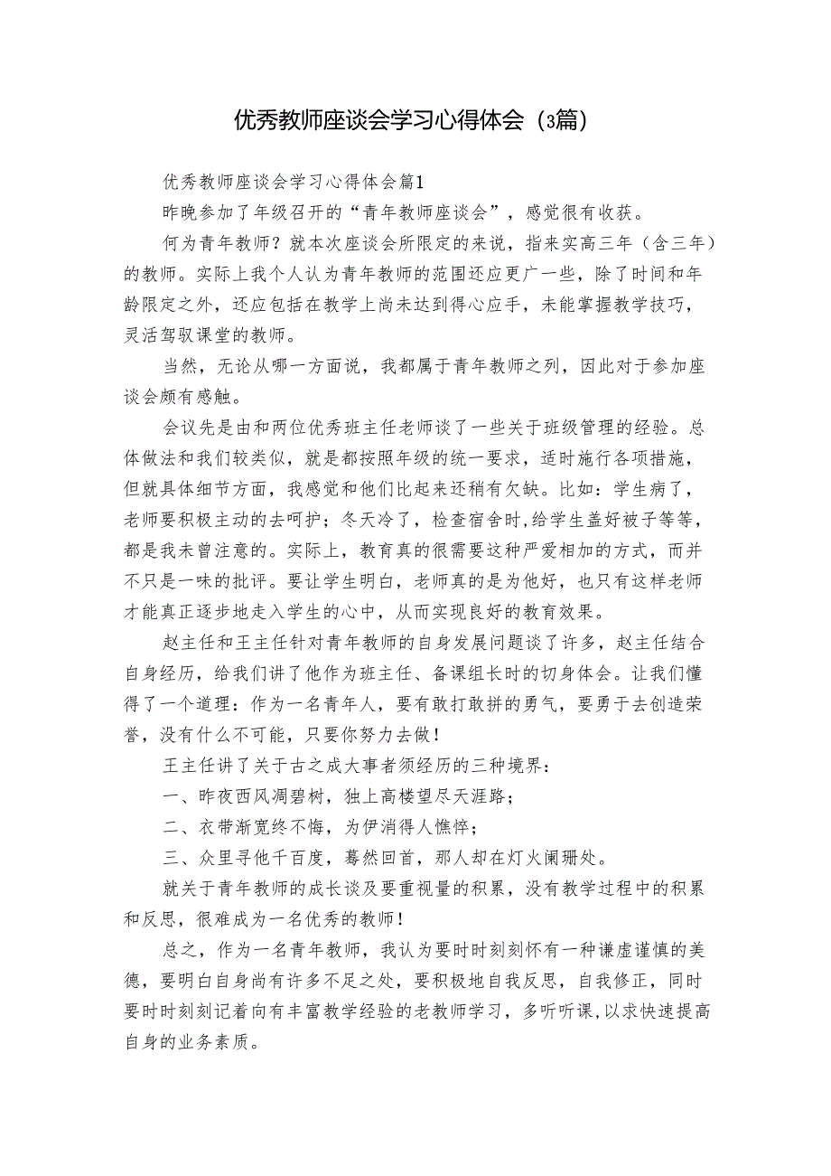 优秀教师座谈会学习心得体会（3篇）.docx_第1页