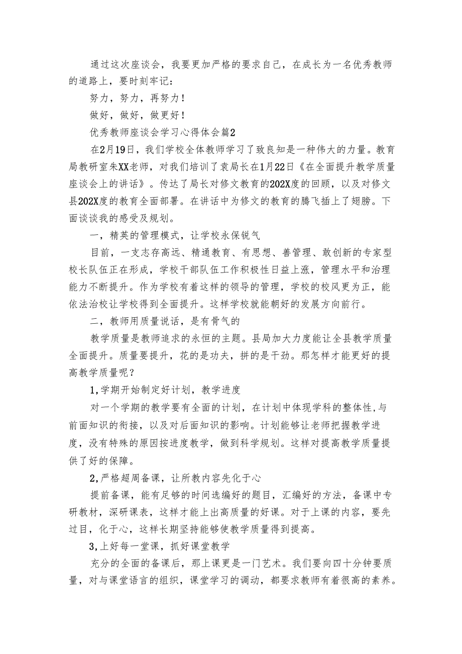优秀教师座谈会学习心得体会（3篇）.docx_第2页