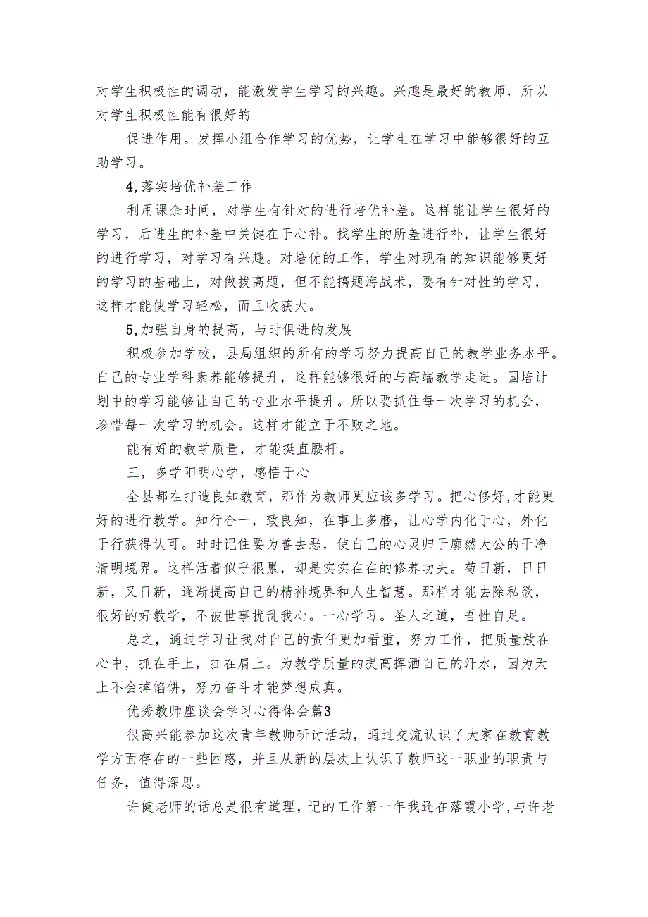优秀教师座谈会学习心得体会（3篇）.docx_第3页