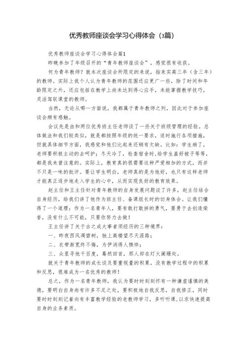 优秀教师座谈会学习心得体会（3篇）.docx