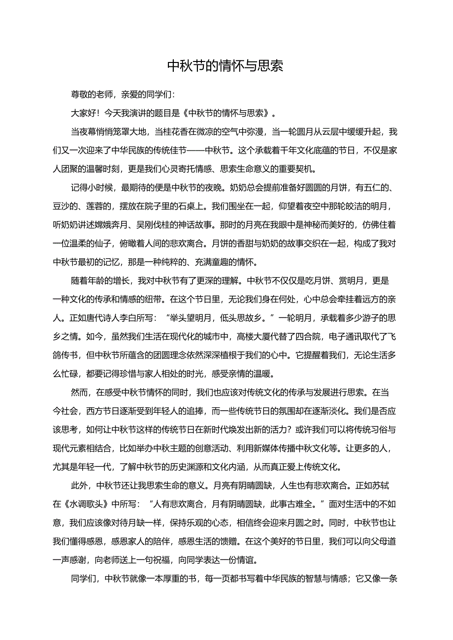 中秋节的情怀与思索演讲稿.docx_第1页