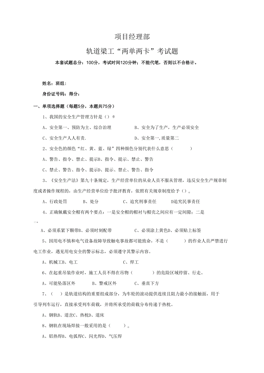 9.项目经理部轨道梁工两单两卡考试试卷及答案.docx_第1页