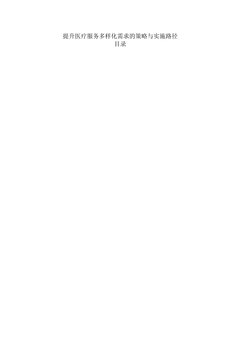 提升医疗服务多样化需求的策略与实施路径.docx_第1页