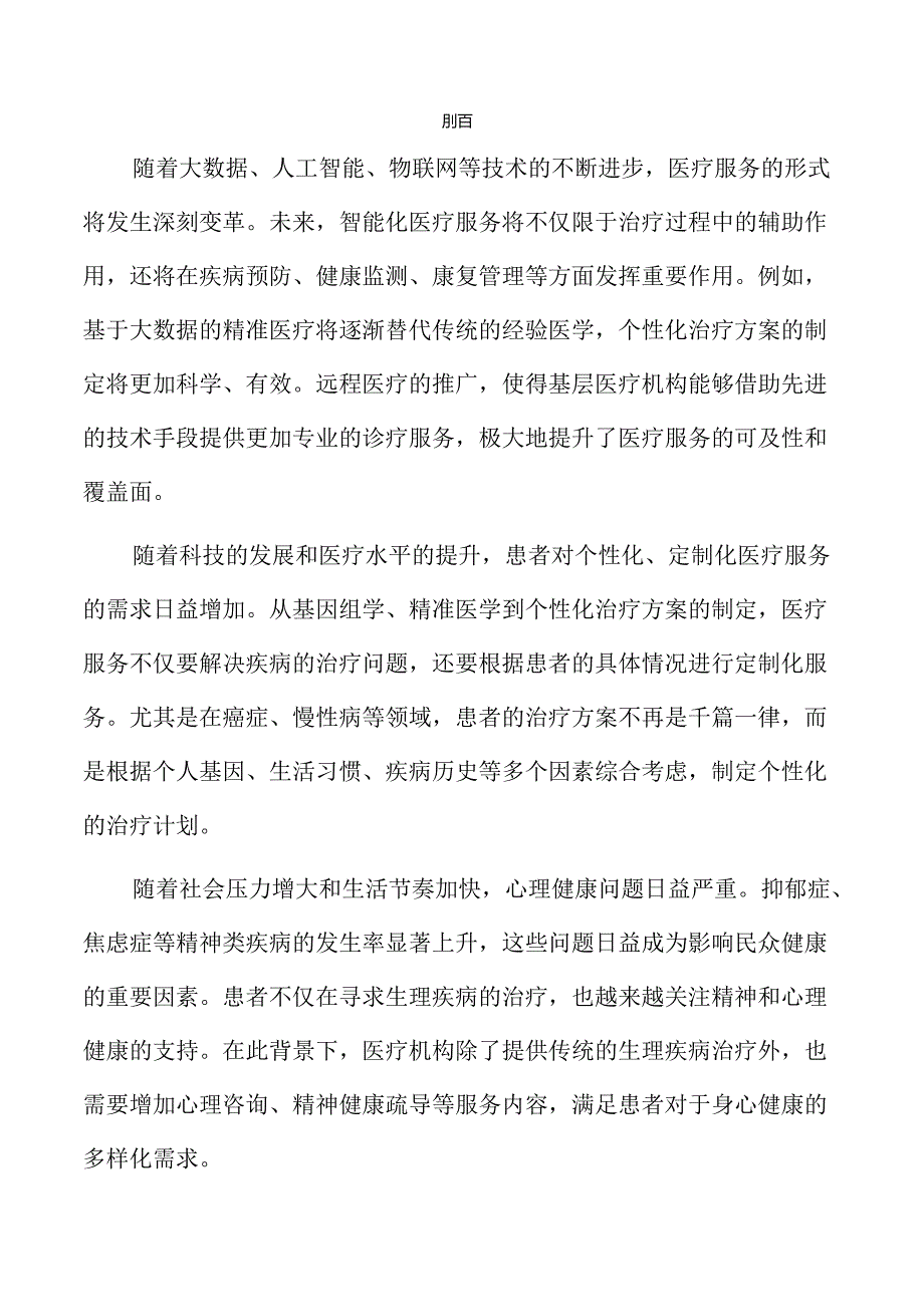 提升医疗服务多样化需求的策略与实施路径.docx_第2页