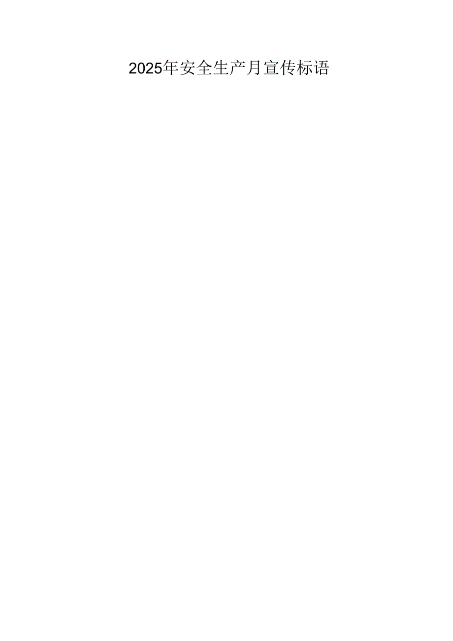 2025年全国《安全生产月》活动宣传标语 （5份）_87.docx_第2页