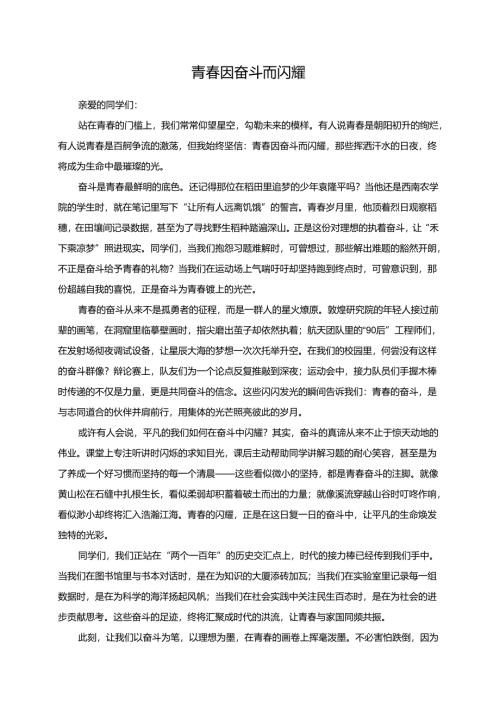 青春因奋斗而闪耀演讲稿.docx