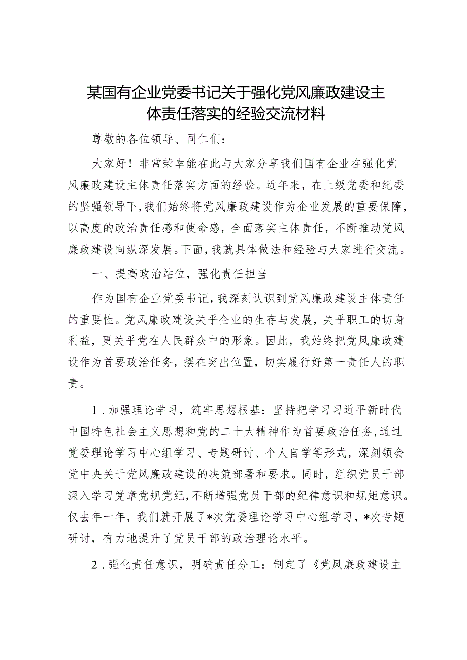 某国有企业党委书记关于强化党风廉政建设主体责任落实的经验交流材料.docx_第1页