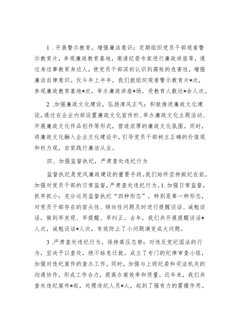 某国有企业党委书记关于强化党风廉政建设主体责任落实的经验交流材料.docx_第3页