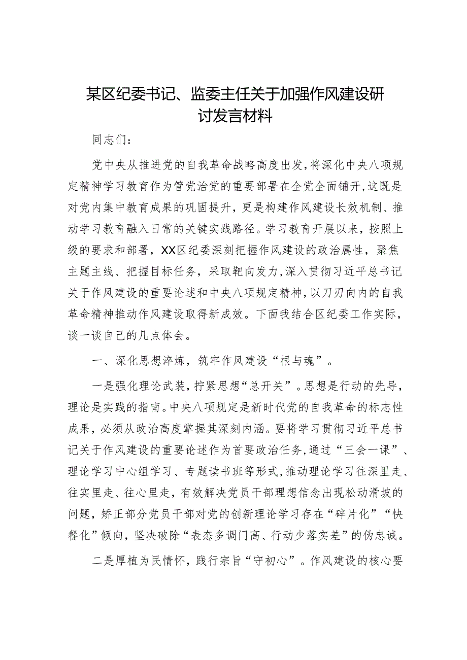 某区纪委书记、监委主任关于加强作风建设研讨发言材料.docx_第1页