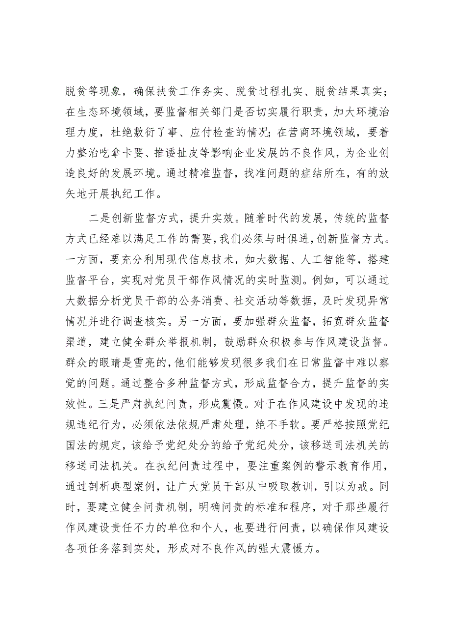某区纪委书记、监委主任关于加强作风建设研讨发言材料.docx_第3页