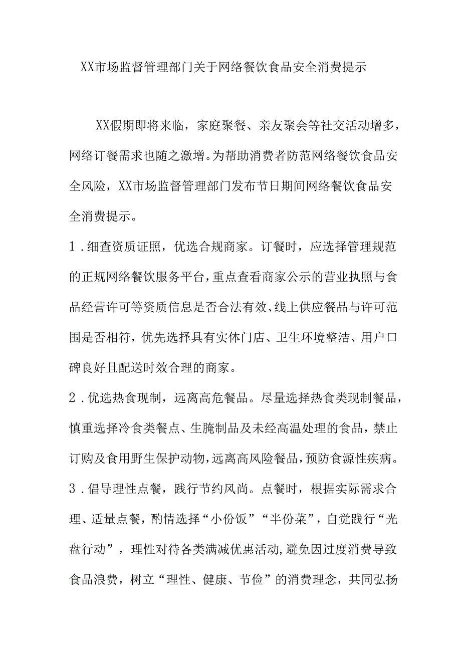 XX市场监督管理部门关于网络餐饮食品安全消费提示.docx_第1页