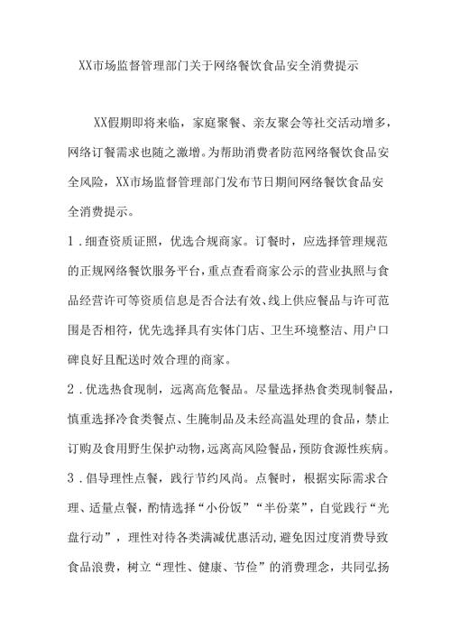 XX市场监督管理部门关于网络餐饮食品安全消费提示.docx
