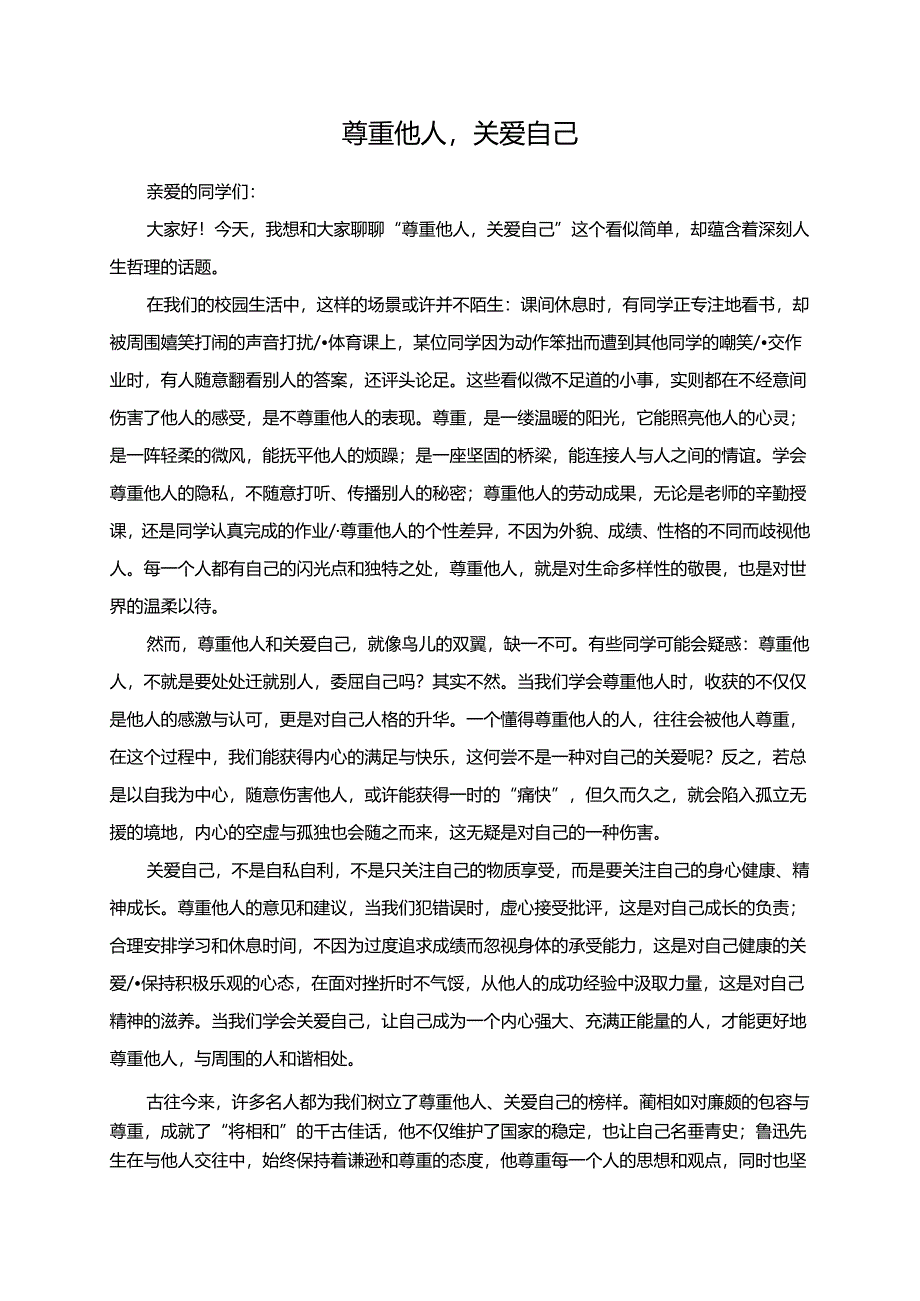 尊重他人关爱自己演讲稿.docx_第1页