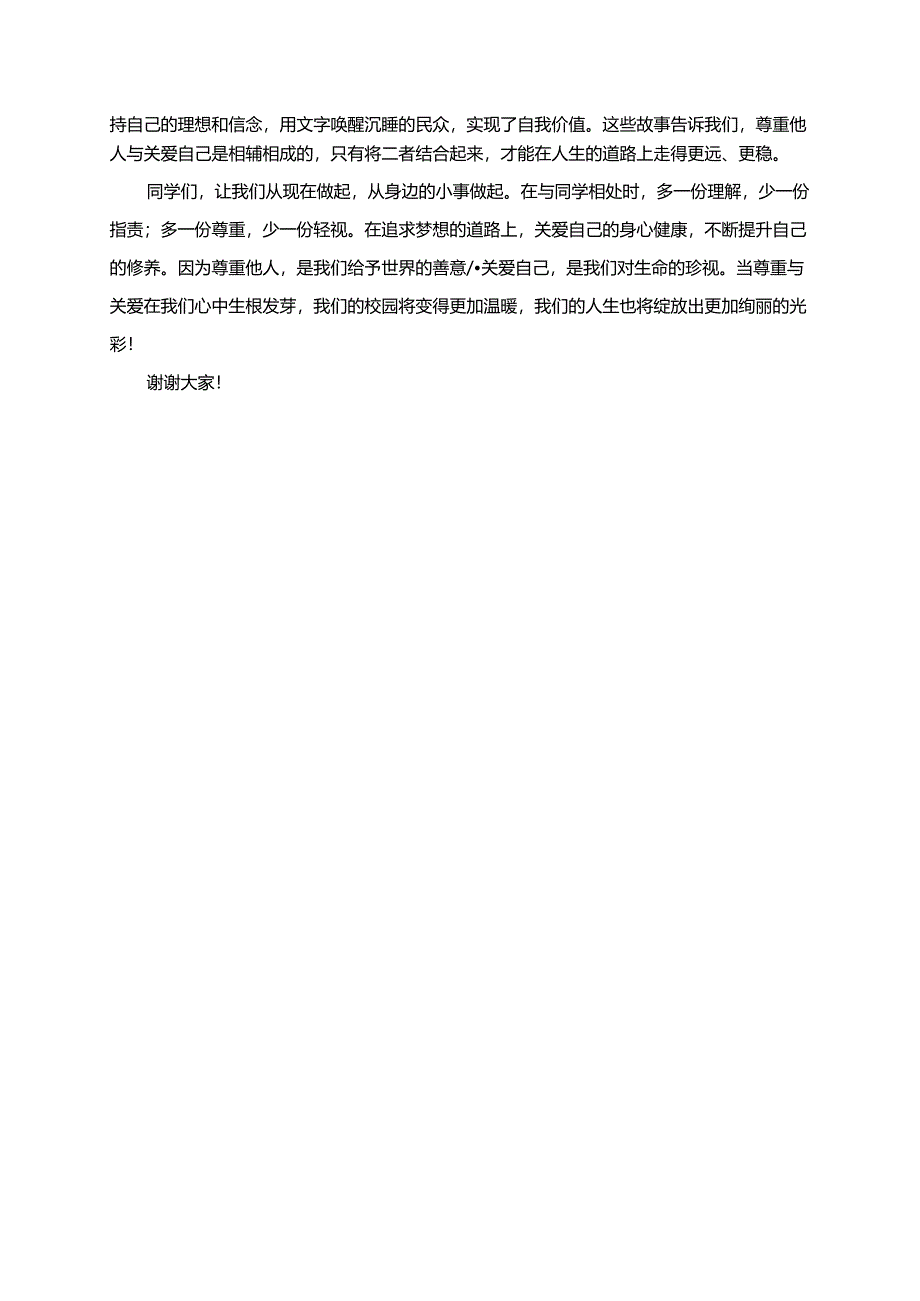 尊重他人关爱自己演讲稿.docx_第2页