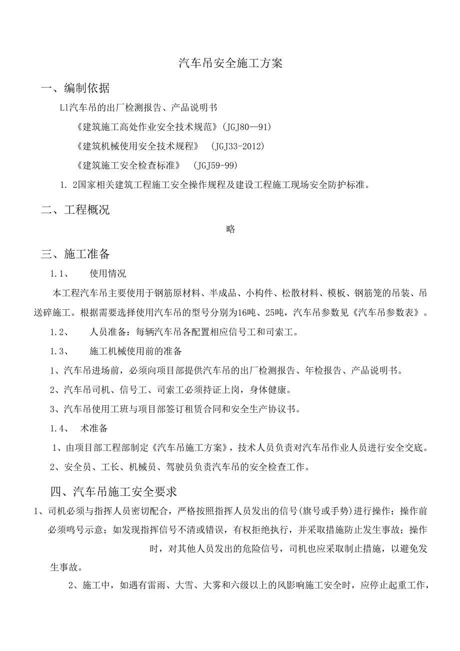 汽车吊安全施工方案.docx_第1页