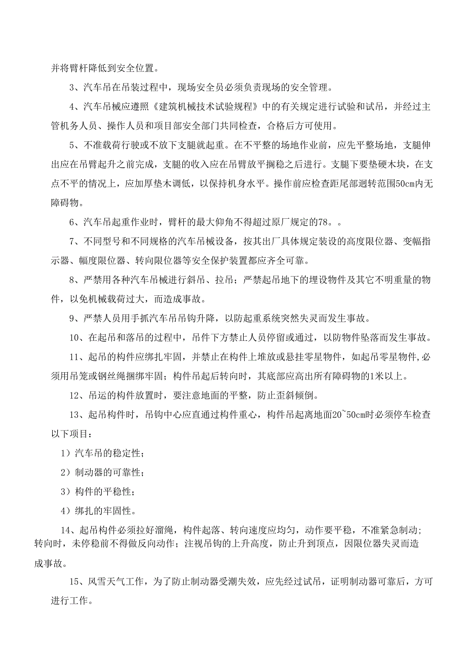 汽车吊安全施工方案.docx_第2页