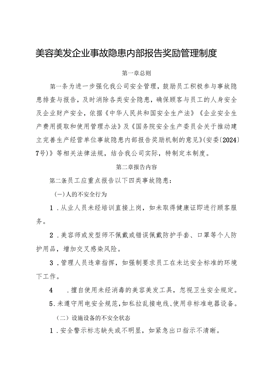 2025版《美容美发企业事故隐患内部报告奖励管理制度》（修订版）.docx_第1页