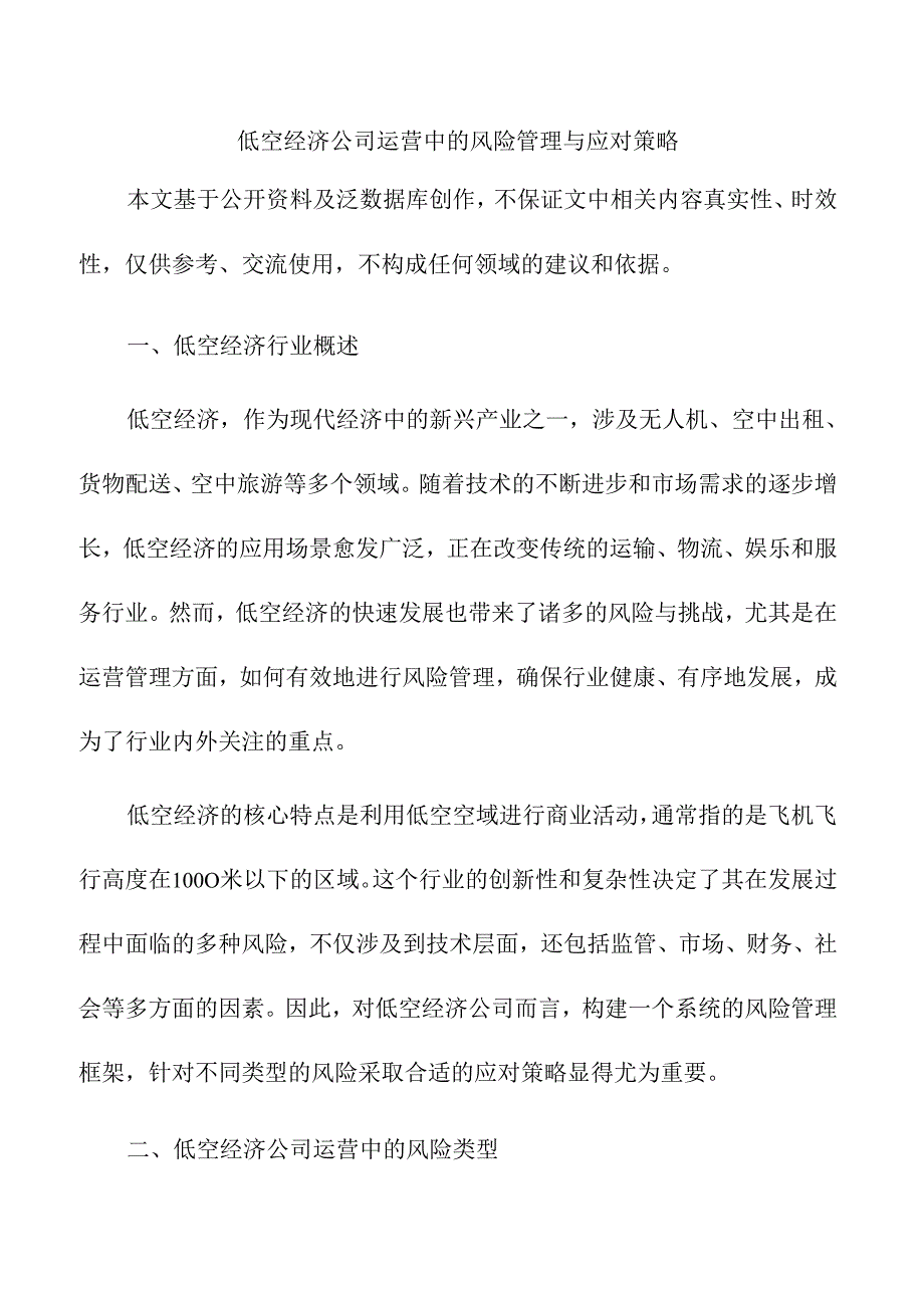 低空经济公司运营中的风险管理与应对策略.docx_第1页