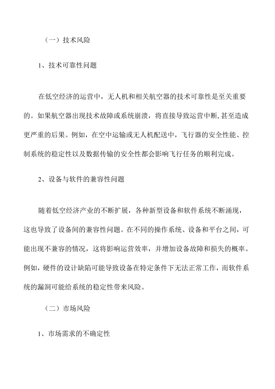 低空经济公司运营中的风险管理与应对策略.docx_第2页