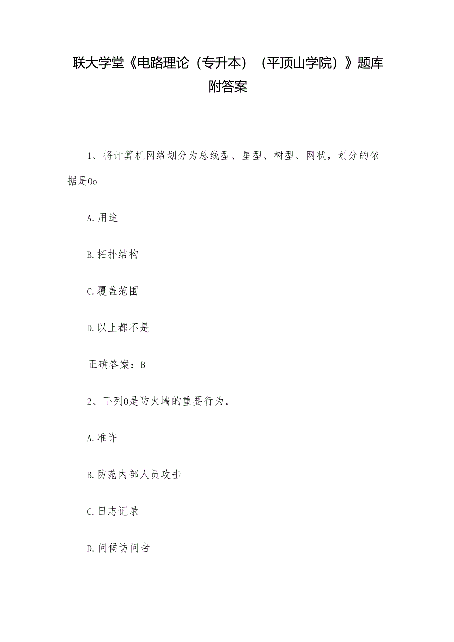 联大学堂《电路理论（专升本）（平顶山学院）》题库附答案.docx_第1页