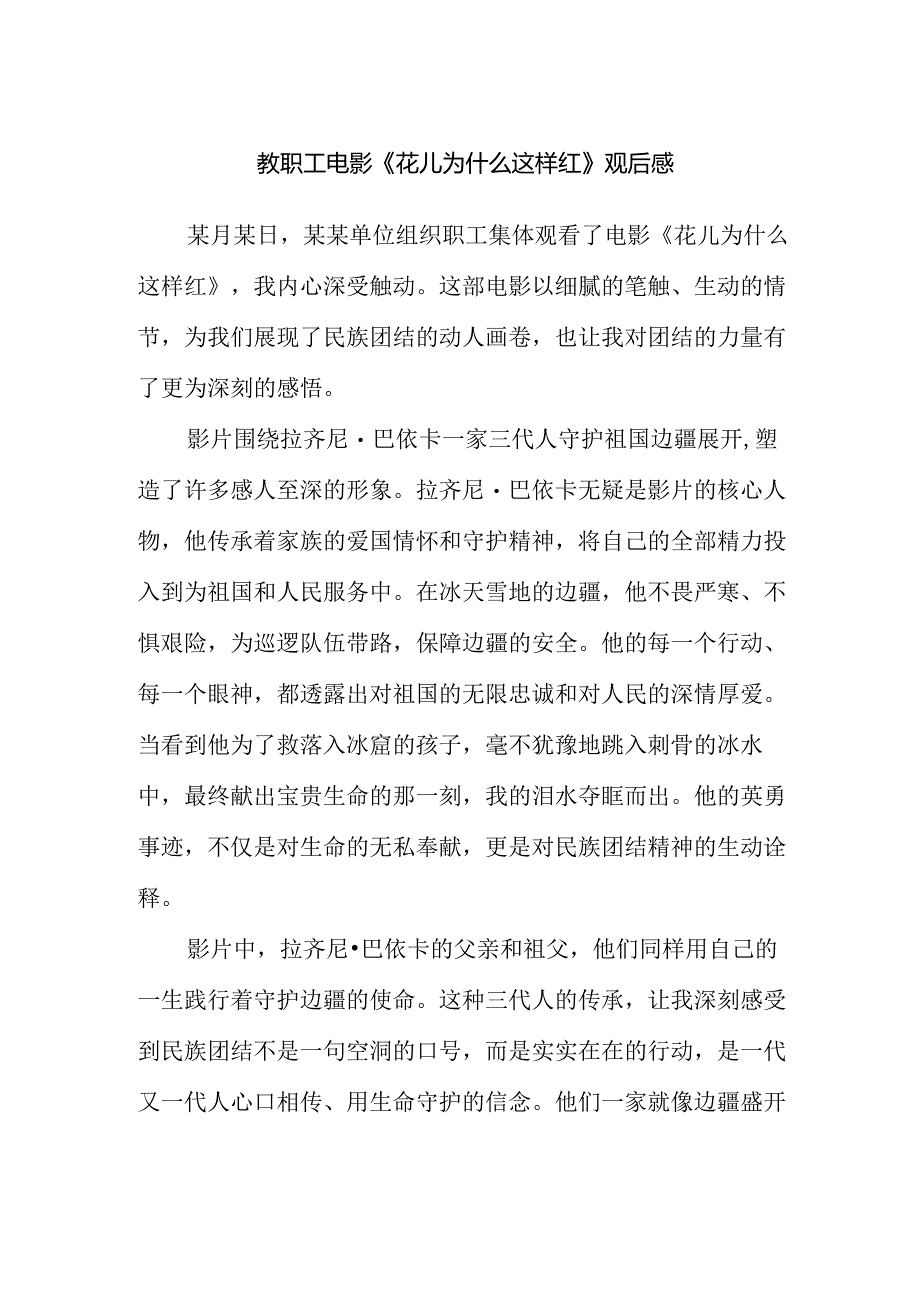 教职工电影《花儿为什么这样红》观后感.docx_第1页