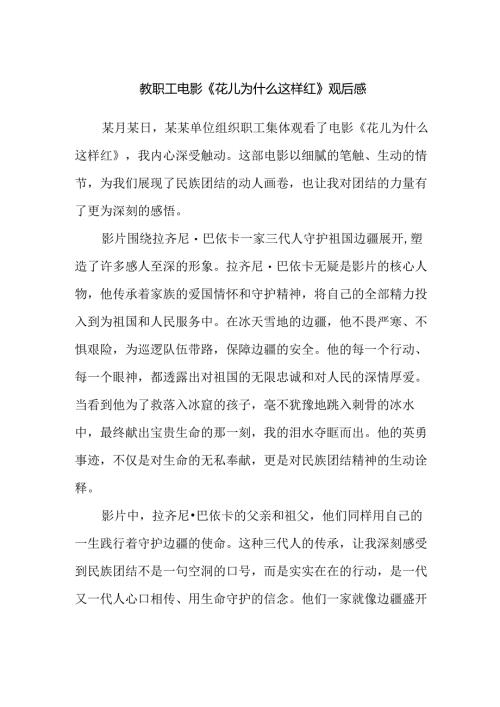 教职工电影《花儿为什么这样红》观后感.docx