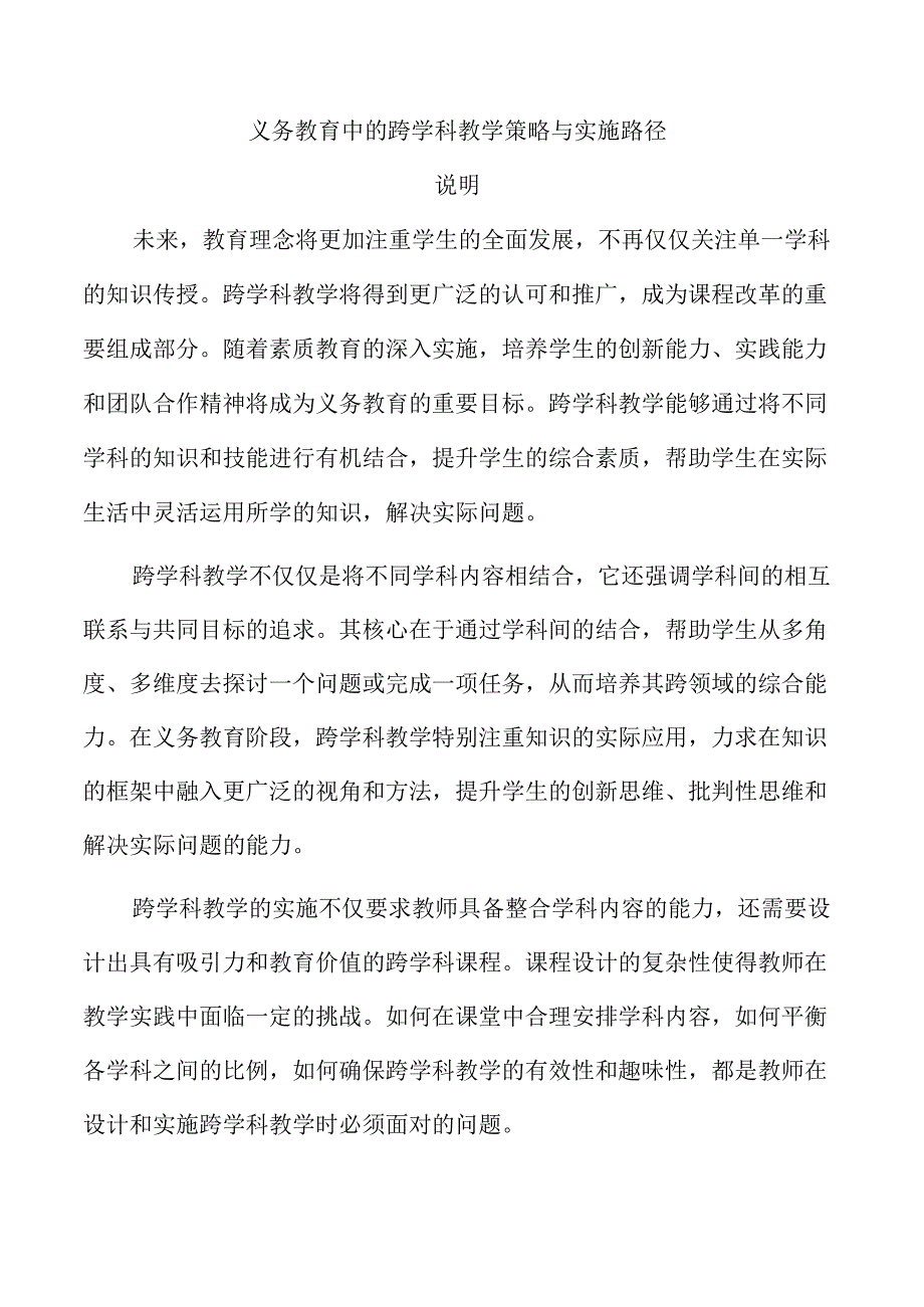 义务教育中的跨学科教学策略与实施路径.docx_第1页