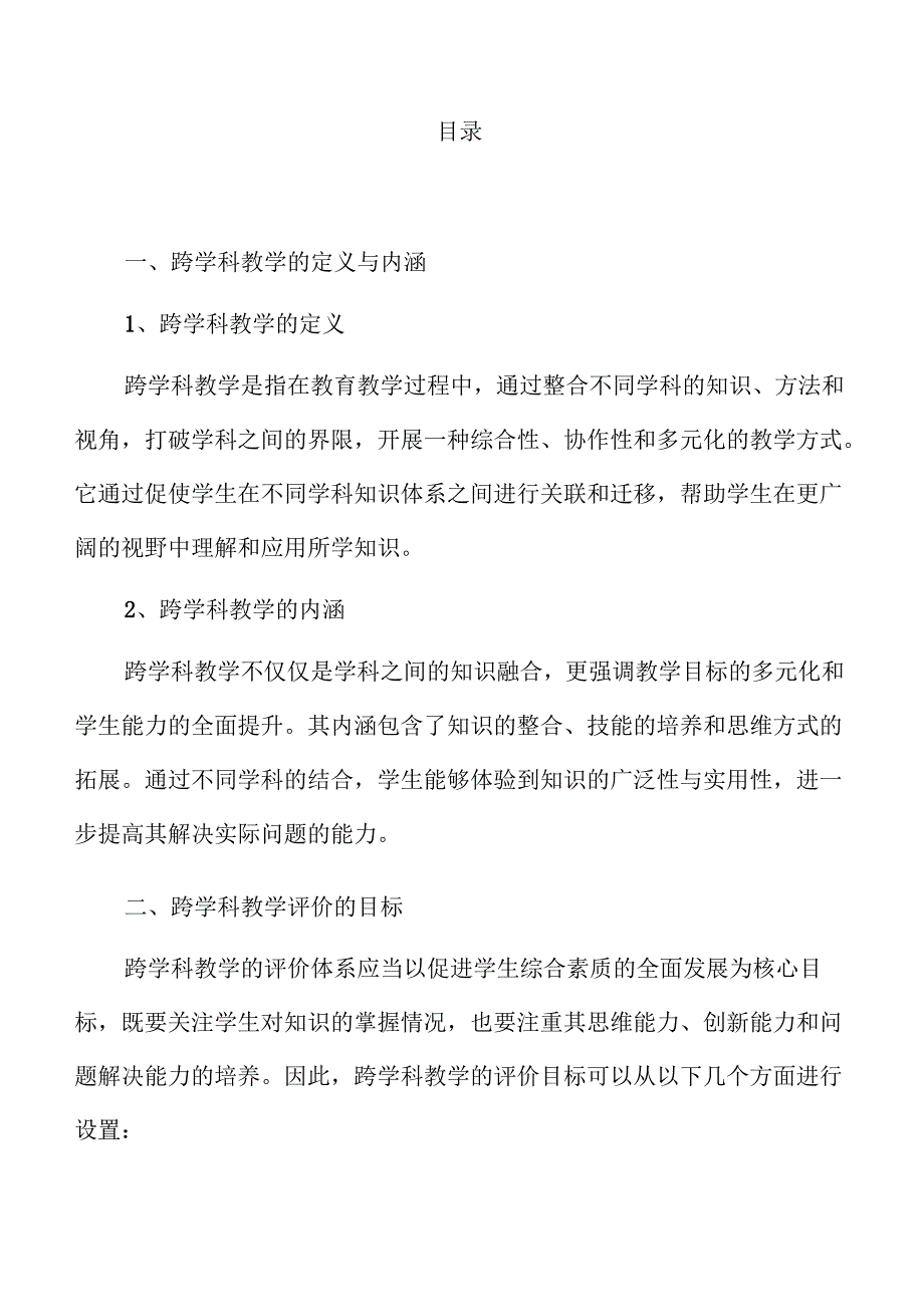 义务教育中的跨学科教学策略与实施路径.docx_第3页