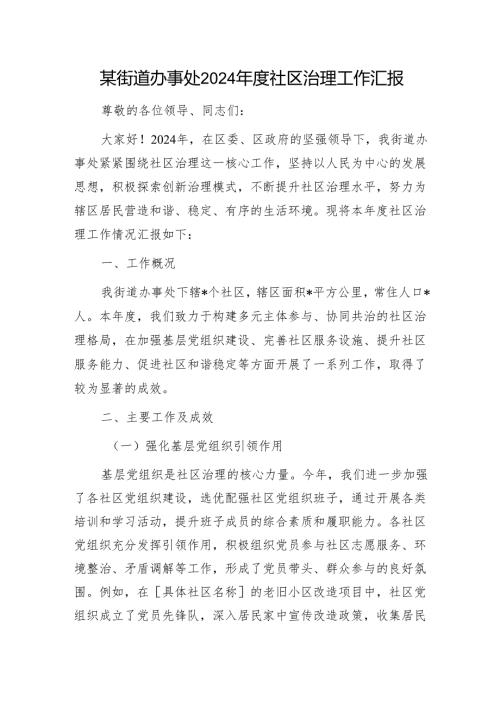 某街道办事处2024年度社区治理工作汇报1.docx
