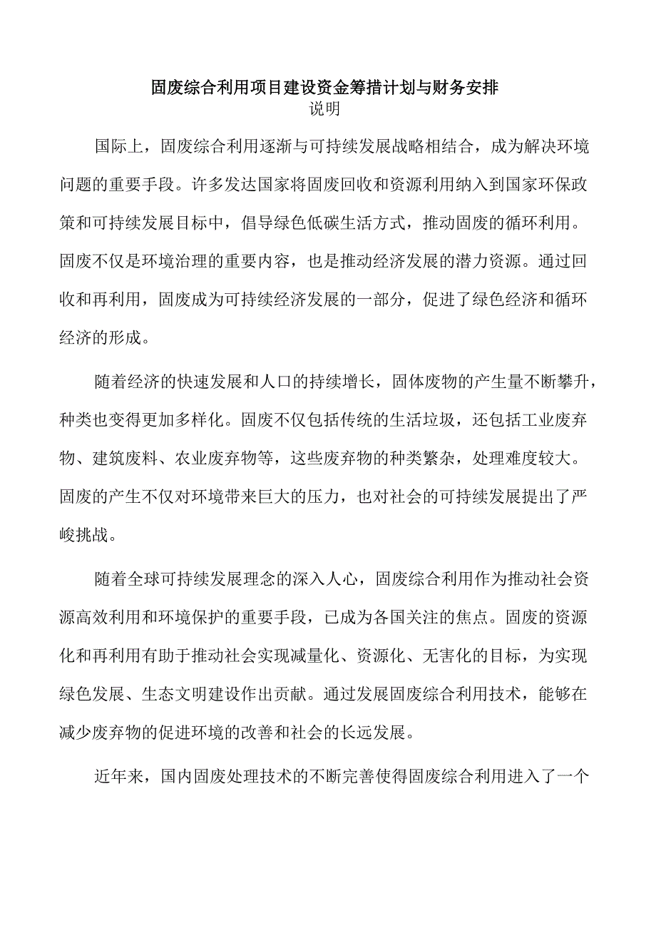 固废综合利用项目建设资金筹措计划与财务安排.docx_第1页