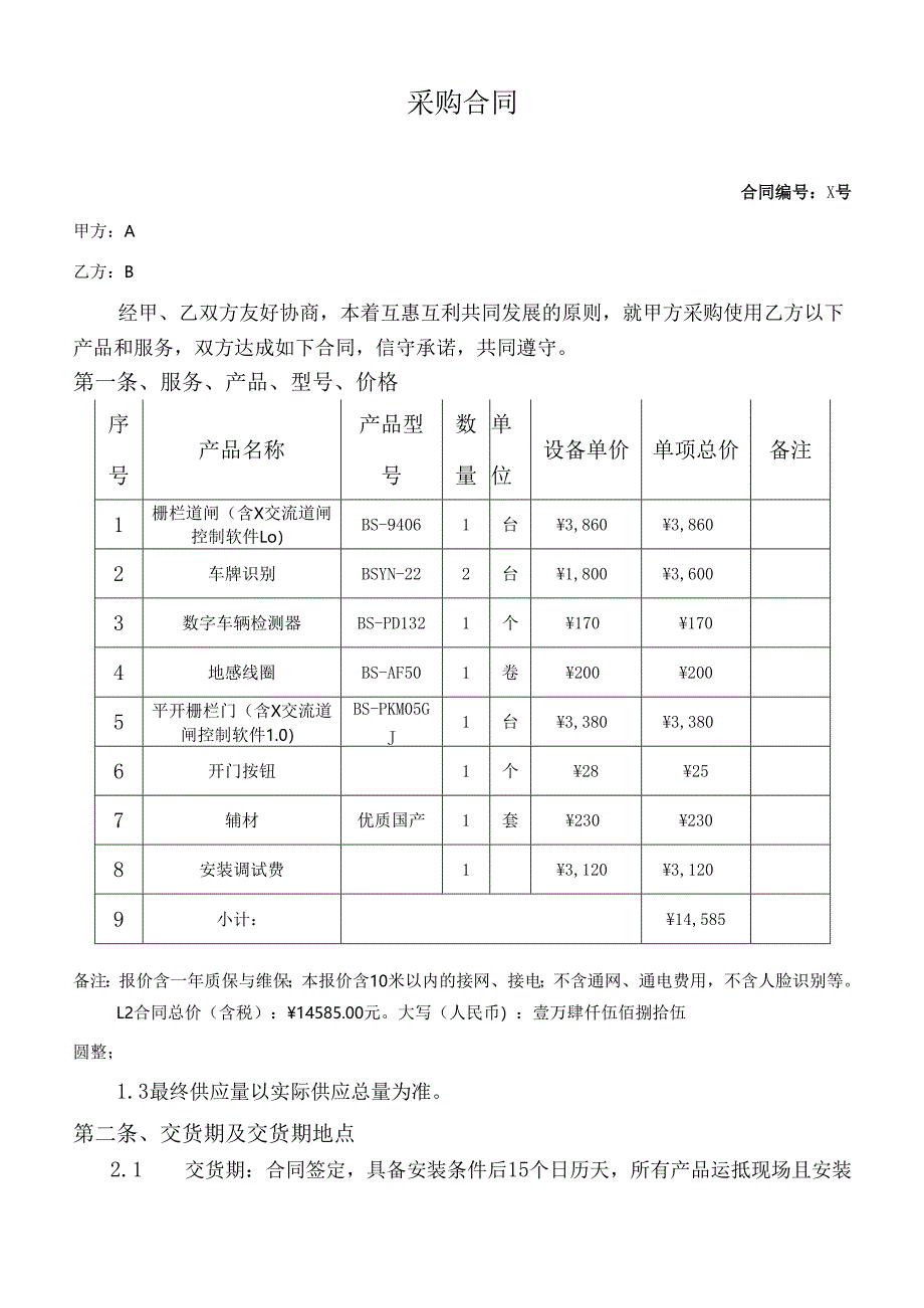 老旧小区合围系统采购合同草稿件.docx_第1页