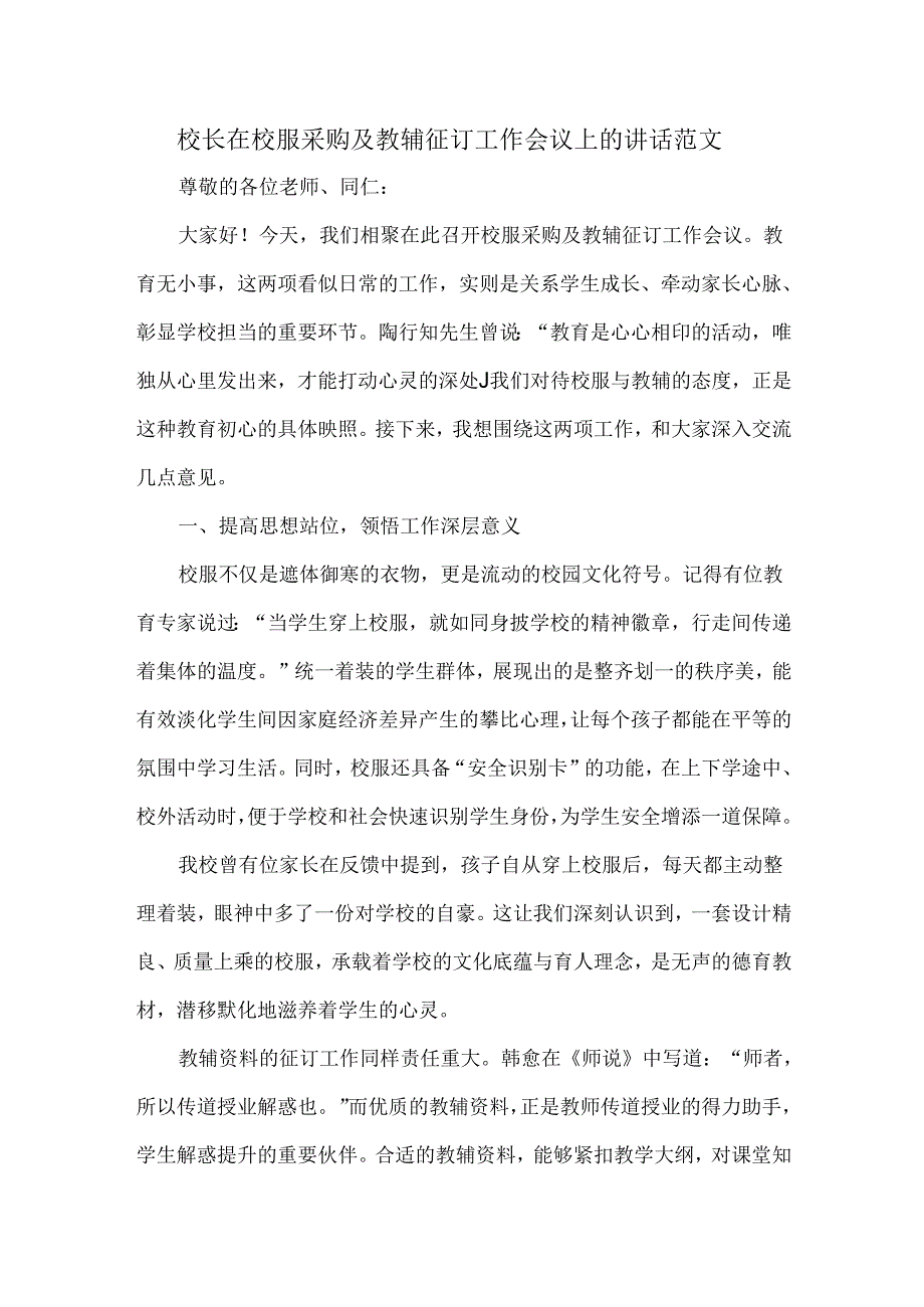 校长在校服采购及教辅征订工作会议上的讲话范文.docx_第1页