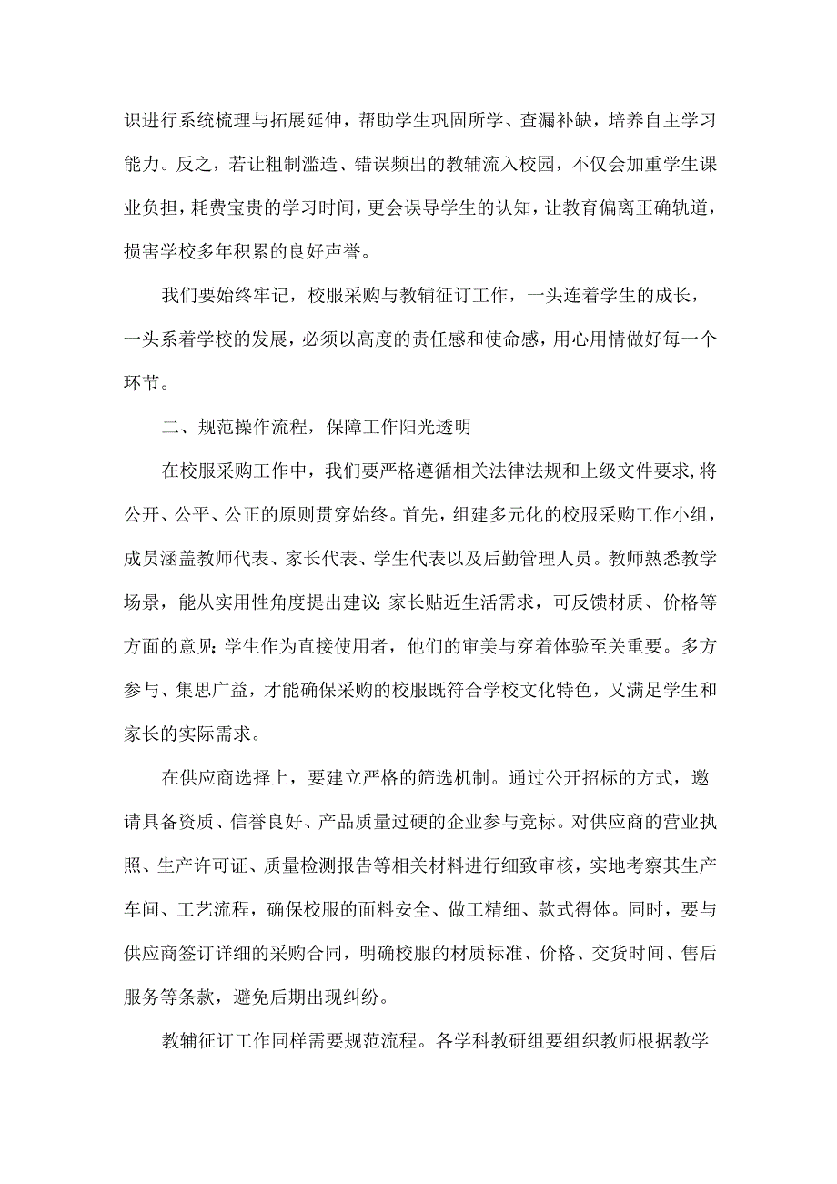 校长在校服采购及教辅征订工作会议上的讲话范文.docx_第2页